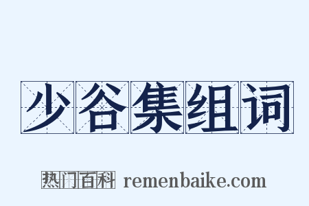 少谷集组词是什么意思的图片